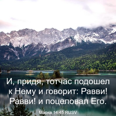 Picture 03 - Марка 14:45 RUSV - И, придя, тотчас подошел к - Bible Verse Picture