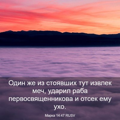 Picture 03 - Марка 14:47 RUSV - Один же из стоявших тут - Bible Verse Picture