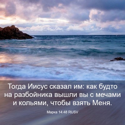 Picture 03 - Марка 14:48 RUSV - Тогда Иисус сказал им: как - Bible Verse Picture