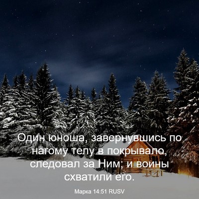 Picture 03 - Марка 14:51 RUSV - Один юноша, завернувшись - Bible Verse Picture