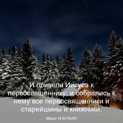 Picture 03 - Марка 14:53 RUSV - И привели Иисуса к - Bible Verse Picture
