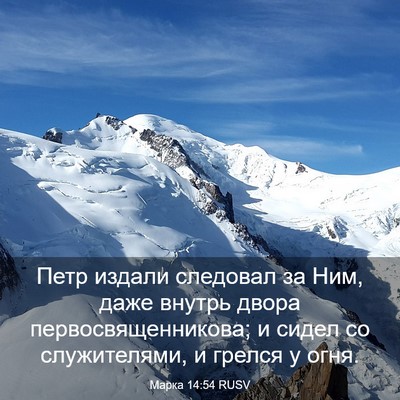 Picture 03 - Марка 14:54 RUSV - Петр издали следовал за - Bible Verse Picture