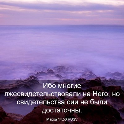 Picture 03 - Марка 14:56 RUSV - Ибо многие - Bible Verse Picture