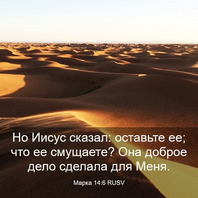 Picture 03 - Марка 14:6 RUSV - Но Иисус сказал: оставьте - Bible Verse Picture