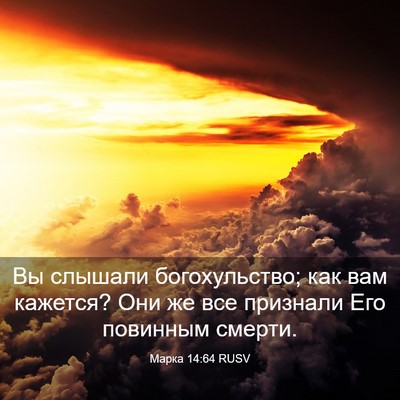 Picture 03 - Марка 14:64 RUSV - Вы слышали богохульство; - Bible Verse Picture