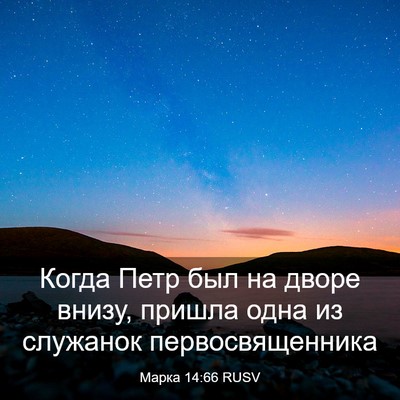 Picture 03 - Марка 14:66 RUSV - Когда Петр был на дворе - Bible Verse Picture