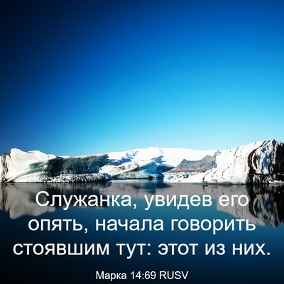Picture 03 - Марка 14:69 RUSV - Служанка, увидев его опять, - Bible Verse Picture
