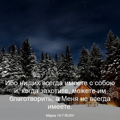 Picture 03 - Марка 14:7 RUSV - Ибо нищих всегда имеете с - Bible Verse Picture