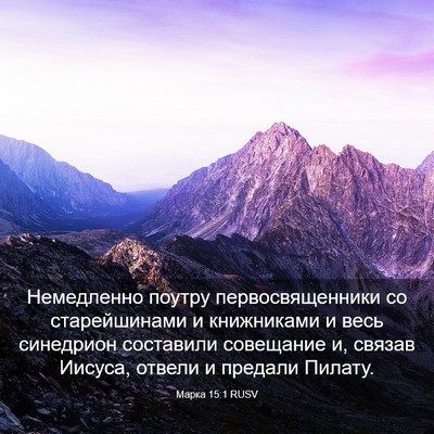 Picture 03 - Марка 15:1 RUSV - Немедленно поутру - Bible Verse Picture