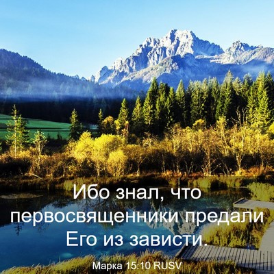 Picture 03 - Марка 15:10 RUSV - Ибо знал, что - Bible Verse Picture