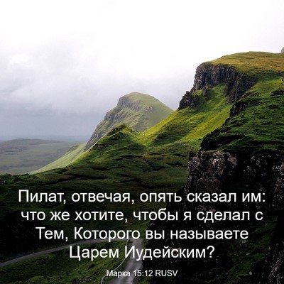 Picture 03 - Марка 15:12 RUSV - Пилат, отвечая, опять - Bible Verse Picture