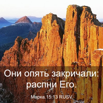 Picture 03 - Марка 15:13 RUSV - Они опять закричали: - Bible Verse Picture