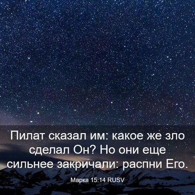 Picture 03 - Марка 15:14 RUSV - Пилат сказал им: какое же - Bible Verse Picture