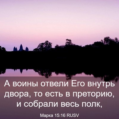 Picture 03 - Марка 15:16 RUSV - А воины отвели Его внутрь - Bible Verse Picture