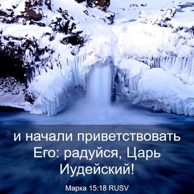 Picture 03 - Марка 15:18 RUSV - и начали приветствовать - Bible Verse Picture