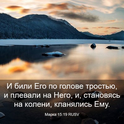 Picture 03 - Марка 15:19 RUSV - И били Его по голове - Bible Verse Picture