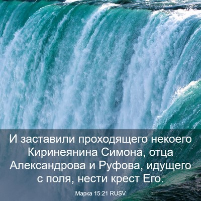 Picture 03 - Марка 15:21 RUSV - И заставили проходящего - Bible Verse Picture