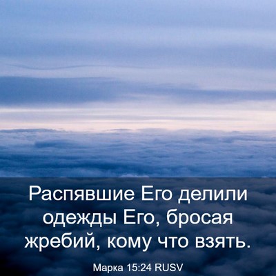 Picture 03 - Марка 15:24 RUSV - Распявшие Его делили - Bible Verse Picture