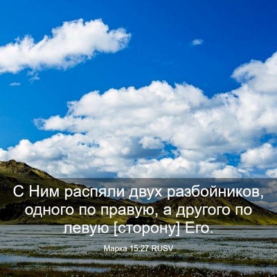 Picture 03 - Марка 15:27 RUSV - С Ним распяли двух - Bible Verse Picture