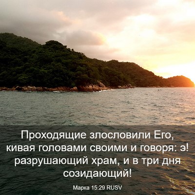 Picture 03 - Марка 15:29 RUSV - Проходящие злословили Его, - Bible Verse Picture