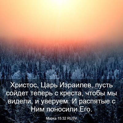 Picture 03 - Марка 15:32 RUSV - Христос, Царь Израилев, - Bible Verse Picture