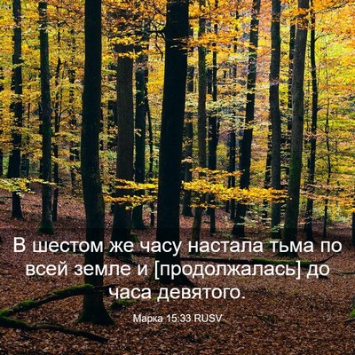 Picture 03 - Марка 15:33 RUSV - В шестом же часу настала - Bible Verse Picture