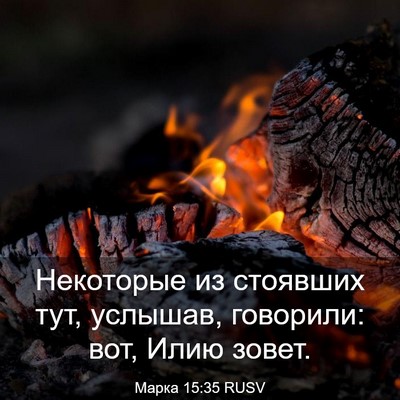 Picture 03 - Марка 15:35 RUSV - Некоторые из стоявших тут, - Bible Verse Picture