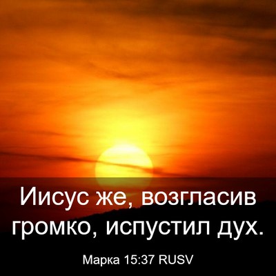 Picture 03 - Марка 15:37 RUSV - Иисус же, возгласив громко, - Bible Verse Picture