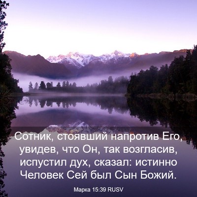 Picture 03 - Марка 15:39 RUSV - Сотник, стоявший напротив - Bible Verse Picture