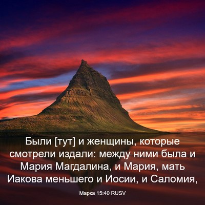 Picture 03 - Марка 15:40 RUSV - Были [тут] и женщины, - Bible Verse Picture