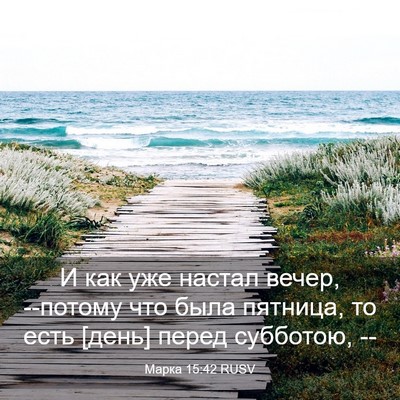 Picture 03 - Марка 15:42 RUSV - И как уже настал вечер, - Bible Verse Picture