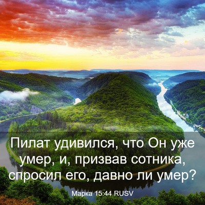 Picture 03 - Марка 15:44 RUSV - Пилат удивился, что Он уже - Bible Verse Picture