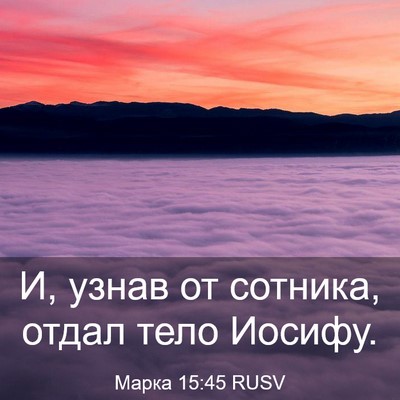 Picture 03 - Марка 15:45 RUSV - И, узнав от сотника, отдал - Bible Verse Picture
