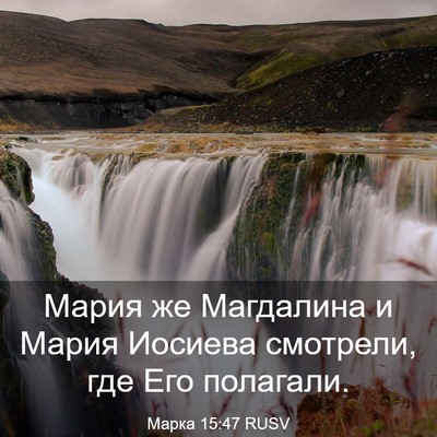 Picture 03 - Марка 15:47 RUSV - Мария же Магдалина и Мария - Bible Verse Picture
