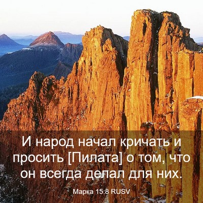 Picture 03 - Марка 15:8 RUSV - И народ начал кричать и - Bible Verse Picture