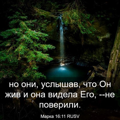 Picture 03 - Марка 16:11 RUSV - но они, услышав, что Он жив - Bible Verse Picture