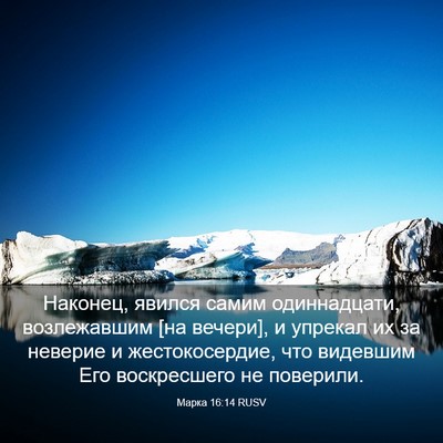 Picture 03 - Марка 16:14 RUSV - Наконец, явился самим - Bible Verse Picture