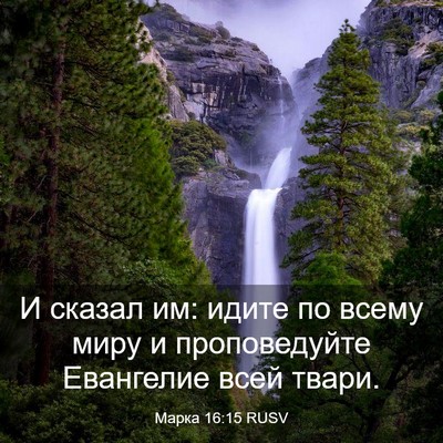 Picture 03 - Марка 16:15 RUSV - И сказал им: идите по всему - Bible Verse Picture
