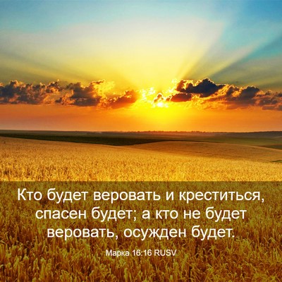 Picture 03 - Марка 16:16 RUSV - Кто будет веровать и - Bible Verse Picture