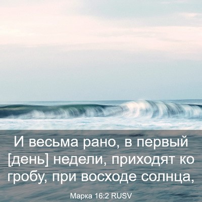 Picture 03 - Марка 16:2 RUSV - И весьма рано, в первый - Bible Verse Picture