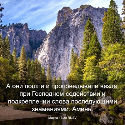 Picture 03 - Марка 16:20 RUSV - А они пошли и - Bible Verse Picture