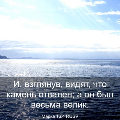 Picture 03 - Марка 16:4 RUSV - И, взглянув, видят, что - Bible Verse Picture