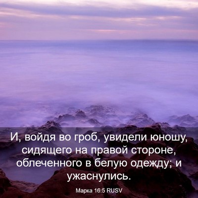 Picture 03 - Марка 16:5 RUSV - И, войдя во гроб, увидели - Bible Verse Picture