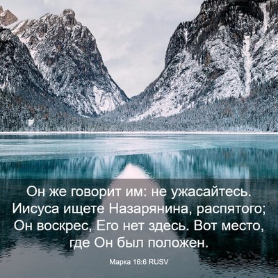 Picture 03 - Марка 16:6 RUSV - Он же говорит им: не - Bible Verse Picture