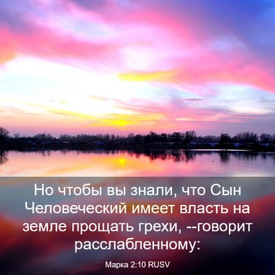 Picture 03 - Марка 2:10 RUSV - Но чтобы вы знали, что Сын - Bible Verse Picture