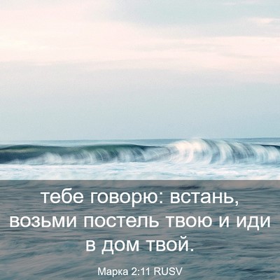 Picture 03 - Марка 2:11 RUSV - тебе говорю: встань, возьми - Bible Verse Picture