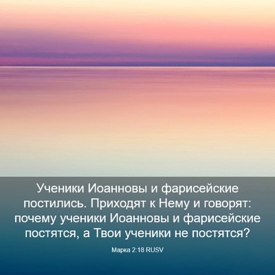 Picture 03 - Марка 2:18 RUSV - Ученики Иоанновы и - Bible Verse Picture