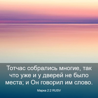 Picture 03 - Марка 2:2 RUSV - Тотчас собрались многие, - Bible Verse Picture
