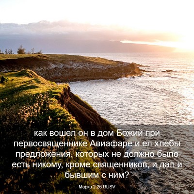 Picture 03 - Марка 2:26 RUSV - как вошел он в дом Божий - Bible Verse Picture