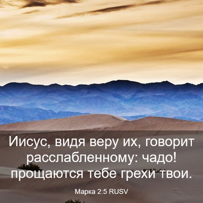 Picture 03 - Марка 2:5 RUSV - Иисус, видя веру их, - Bible Verse Picture
